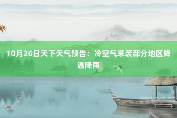 10月26日天下天气预告：冷空气来袭部分地区降温降雨