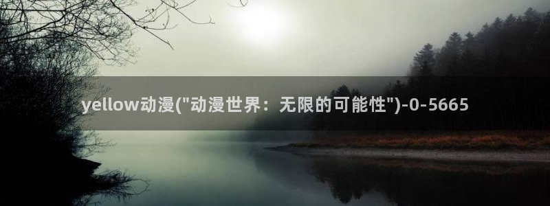 58动漫:yellow动漫(\