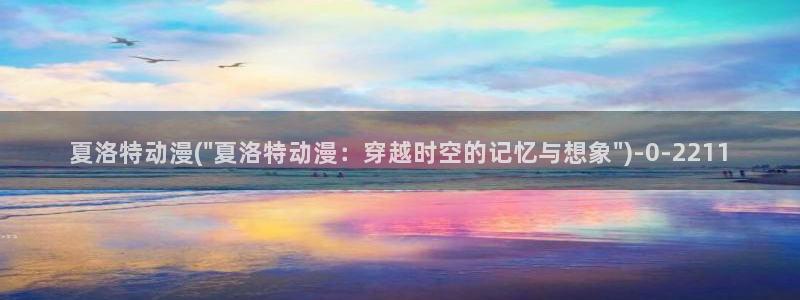 少女动漫:夏洛特动漫(\